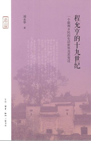 程允亨的十九世纪 : 一个徽州乡民的生活世界及其变迁 /
