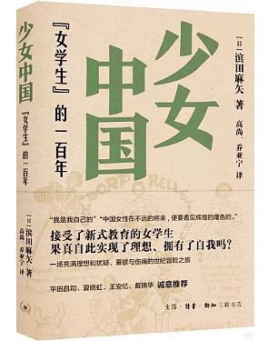 少女中国 : "女学生"的一百年 /