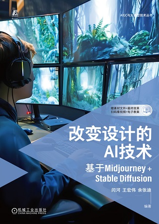 改变设计的AI技术 : 基于Midjourney+Stable Diffusion /