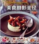 美食摄影圣经 = Plate to pixel : digital food photography & styling /