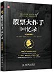 股票大作手回忆录 = Reminiscences of a stock operator /