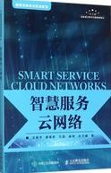 智慧服务云网络 = Smart service cloud networks /