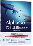 AlphaGo 六十连胜对局解析 /