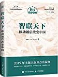 智联天下 : 移动通信改变中国 /