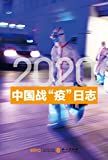 2020中国战"疫"日志 : 2020.01.23-02.23 /