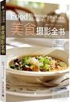 镜头下的美味 : 你无法抗拒的美食摄影全书 /