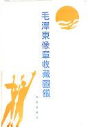 毛泽东像章收藏图鉴 /