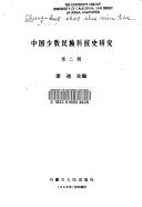 中國少數民族科技史研究 /