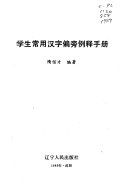 學生常用漢字偏旁例釋手册 /