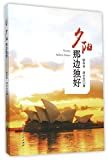 夕阳那边独好 /