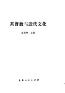 基督教與近代文化 /