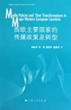 西欧主要国家的传媒政策及转型 = Media policies and their transformations in major western European countries /