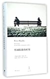 形同陌路的时刻 = Die Stunde, da wir nichts voneinander wußten /
