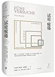 试论疲倦 = Fünf versuche /