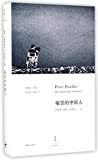 痛苦的中国人 /