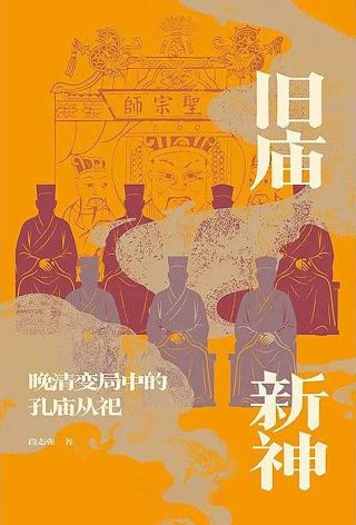 旧庙新神 : 晚清变局中的孔庙从祀 /