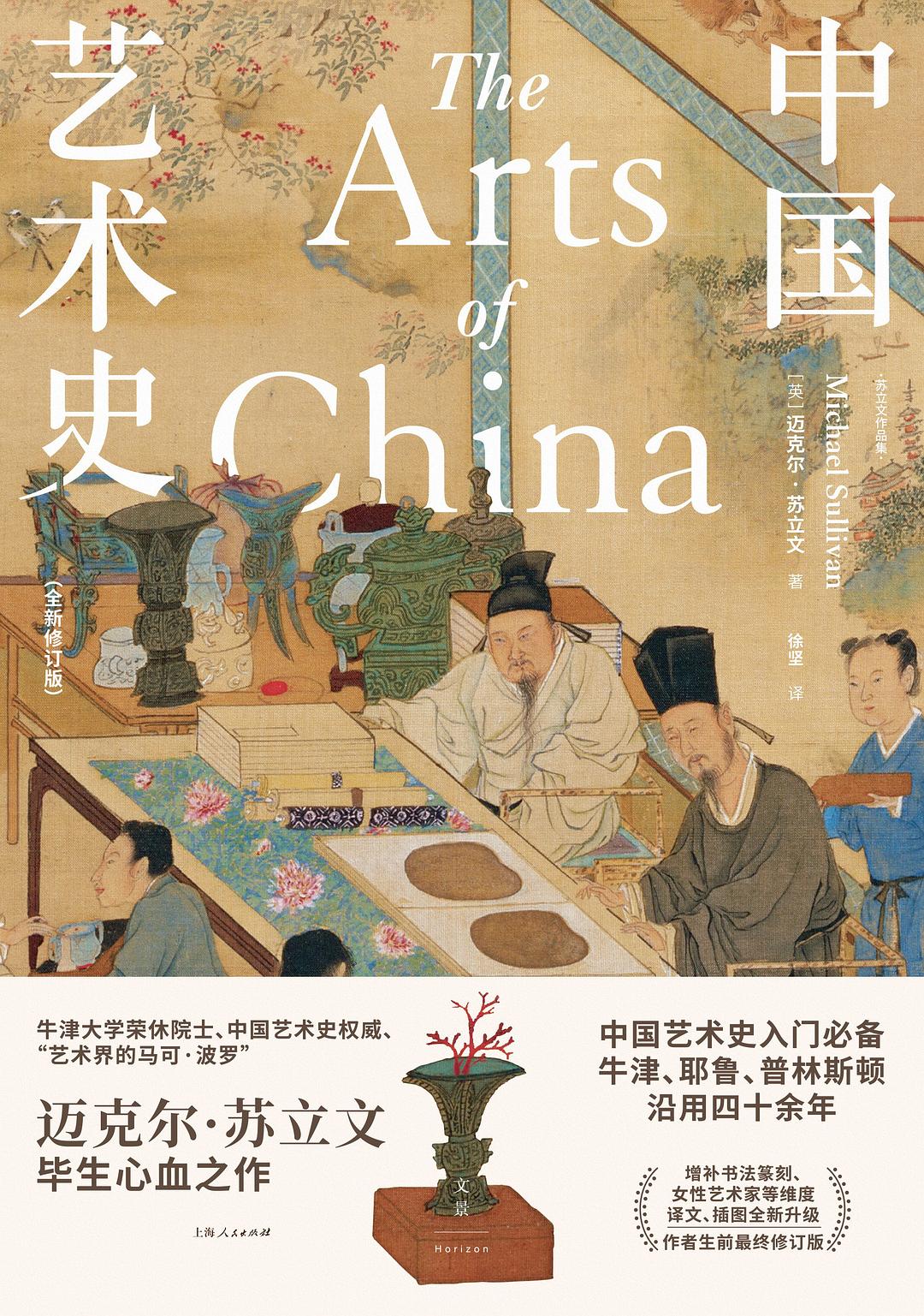 中国艺术史 /