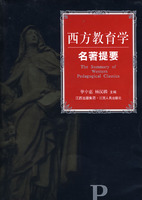 西方教育学名著提要 = The summary of western pedagogical classics /