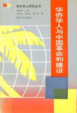 華僑華人與中國革命和建設 /