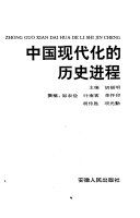 中国现代化的历史进程 = Zhong guo xian dai hua de li shi jin cheng /