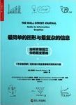 最简单的图形与最复杂的信息 : 如何有效建立你的视觉思维 = The wall street journal guide to information graphics : the dos and don'ts of presenting data, facts, and figures /