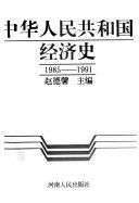 中华人民共和国经济史 /