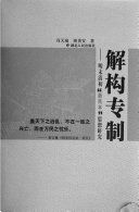 解构专制 : 明末淸初"新民本"思想硏究 /