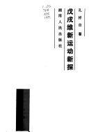 戊戌維新運動新探 /