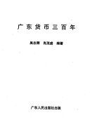 廣東貨幣三百年 /