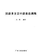 漢語多方言口語表達訓練 /