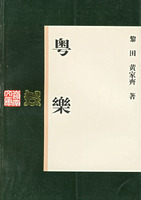粤樂 /