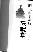 明代心學宗師 : 陳獻章 /