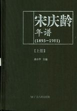 宋慶齡年譜 (1893-1981) /