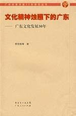 文化精神烛照下的广东 : 广东文化发展30年 /