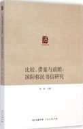 比较, 借鉴与前瞻 : 国际移民书信研究 /