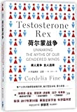 荷尔蒙战争 : 男人竞争, 女人选择 = Testosterone rex /