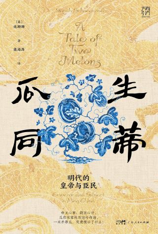 瓜生同蒂 : 明代的皇帝与臣民 /