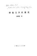 聊齋志異縱橫談 /