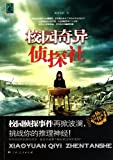 校園奇異偵探社 /