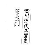 四川近代工業史 /
