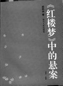 《金瓶梅》中的悬案 /