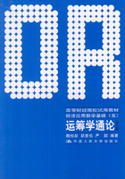 運籌學通論 /