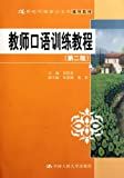 教师口语训练教程 /