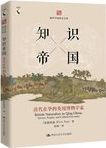 知识帝国 : 清代在华的英国博物学家 /