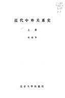 近代中外关系史 /