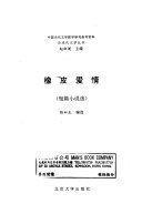 橡皮愛情 : 短篇小说选 /