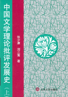 中國文學理論批評發展史 /