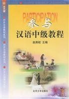 參與 : 漢語中級敎程 /