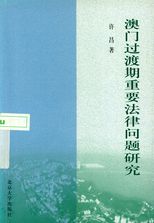 澳門過渡期重要法律問題研究 /