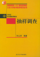 抽样调查 /